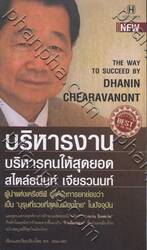 บริหารงาน บริหารคนให้สุดยอด สไตล์ธนินท์ เจียรวนนท์