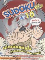 Sudoku จุใจ เล่ม 10