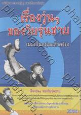หนังสือสาระความรู้ ชุดเพศศึกษาวัยรุ่น - เรื่องวุ่นๆ ของวัยรุ่นชาย (ผมเป็นหนุ่มแล้วครับ) 