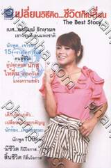 เปลี่ยนวิธีคิด...ชีวิตก็เปลี่ยน : The Best Story