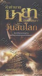คำทำนายมายากับปริศนาวันสิ้นโลก