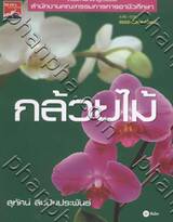 กล้วยไม้