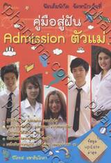 คู่มือสู่ฝัน Admission ตัวแม่