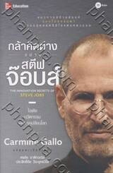 กล้าคิดต่าง อย่าง สตีฟ จ๊อบส์ - The Innovation secrets of STEVE JOBS
