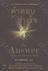 คำตอบสู่ความสำเร็จ : The Answer