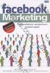 Facebook Marketing : ทำการตลาดแบบไฟลามทุ่ง ตรงกลุ่มเป้าหมาย ขยายช่องทางธุรกิจ