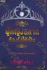 ผู้หญิงฉลาดต้องโง่ให้เป็น