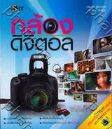 กล้องดิจิตอล ครบเครื่องเรื่องกล้องและการถ่ายภาพ