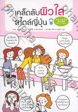 เคล็ดลับผิวใสสไตล์ญี่ปุ่น : Skin Care no Sobokuna Gimon Zubatto Kaiketsu
