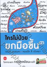 ใครไม่ป่วย ยกมือขึ้น 3 ตอน โรคกระเพาะ กรดไหลย้อนหายได้