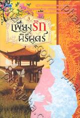 เพียงรักนิรันดร์ เล่ม 3
