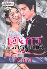 เจ้าสาวของอรรณพ