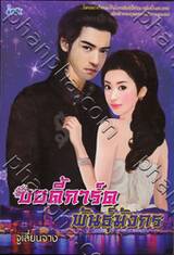 บอดี้การ์ด พันธุ์มังกร