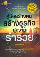 คู่มือสร้างตน สร้างธุรกิจ สู่ความร่ำรวย