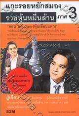 แกะรอยหยักสมอง รวยหุ้นหมื่นล้าน ภาค 3