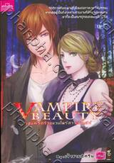 Vampire Beauty เสน่ห์รักร้ายแวมไพร์สาวเจ้าเล่ห์