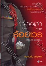 เรื่องเล่าจากร้อยเวร (ตัวจริง เสียงจริง) 