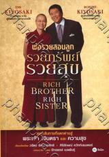 พ่อรวยสอนลูก : รวยทรัพย์ รวยสุข : Rich Brother Rich Sister