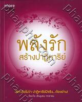 พลังรักสร้างปาฏิหาริย์ 