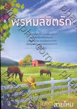 พรหมลิขิตรัก 
