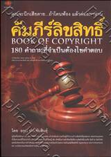 คัมภีร์ลิขสิทธิ์ : Book of Copyright - 180 คำถามที่จำเป็นต้องไขคำตอบ