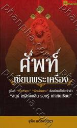ศัพท์เซียนพระเครื่อง