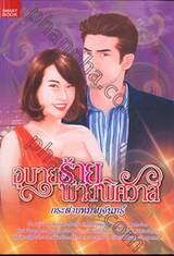 อุบายร้ายพ่ายพิศวาส 