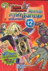 Tales Runner ศึกการ์ดภาษาอังกฤษแห่งโลกนิทาน เล่ม 12 (ฉบับการ์ตูน) 
