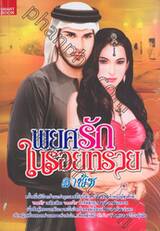 พยศรักในรอยทราย 