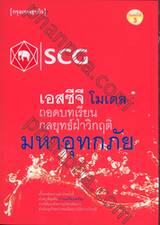 เอสซีจี โมเดล : ถอดบทเรียนกลยุทธ์ฝ่าวิกฤตมหาอุทกภัย