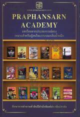 Praphansarn Academy บทเรียนจากประสบการณ์ตรง เหมาะสำหรับผู้สนใจและหอมกลิ่นน้ำหมึก