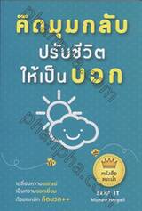 คิดมุมกลับ ปรับชีวิตให้เป็นบวก