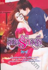 ลิขิตรักอสูร