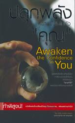 ปลุกพลังความมั่นใจในตัว &quot;คุณ&quot; : Awaken the Confidence in You
