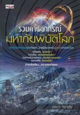 รวมคำพยากรณ์ มหาภัยพิบัติโลก