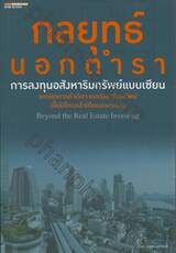 กลยุทธ์นอกตำรา การลงทุนอสังหาริมทรัพย์แบบเซียน