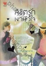 ลิขิตรักเงาหัวใจ