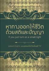 หาทางออกให้ชีวิตด้วยสติและปัญญา : If you just turn on a small light