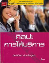 ศิลปะการให้บริการ