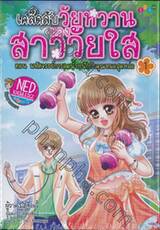เคล็ดลับวัยหวาน ของสาววัยใส 01 ตอน มหัศจรรย์การลดน้ำหนักกับคุณหมอสุดหล่อ (ฉบับการ์ตูน)