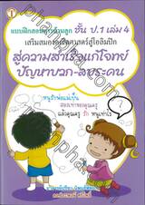 สอนการบ้านลูก เสริมสมองคณิตศาสตร์สู่โอลิมปิก เล่ม 4