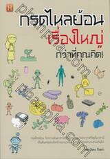 กรดไหลย้อน เรื่องใหญ่กว่าที่คุณคิด