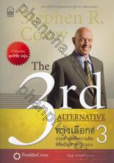 ทางเลือกที่ 3 : The 3rd Alternative ประสานพลังความคิดพิชิตปัญหาทุกรูปแบบ