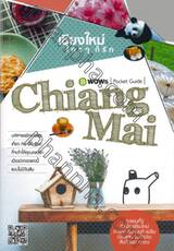 เชียงใหม่ ใครๆ ก็รัก