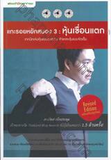 แกะรอยหยักสมอง 3 : หุ้นเขื่อนแตก