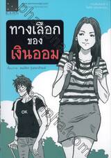 ทางเลือกของเงินออม