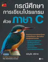 กรณีศึกษาการเขียนโปรแกรมด้วยภาษา C