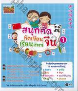 สนุกคัด หัดเขียน เรียนศัพท์จีน เล่ม 1