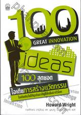100 สุดยอดไอเดียการสร้างนวัตกรรม : 100 Great Innovation Ideas