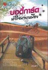บอดี้การ์ด หัวใจนายเหมือง 